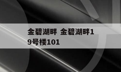 金碧湖畔 金碧湖畔19号楼101
