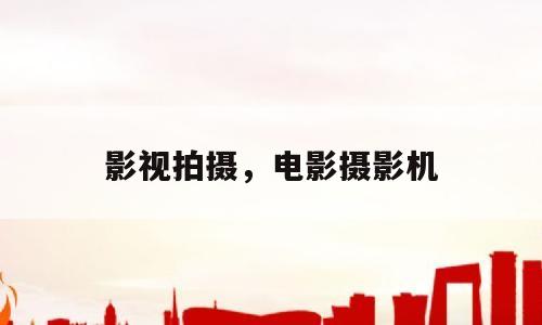 影视拍摄，电影摄影机