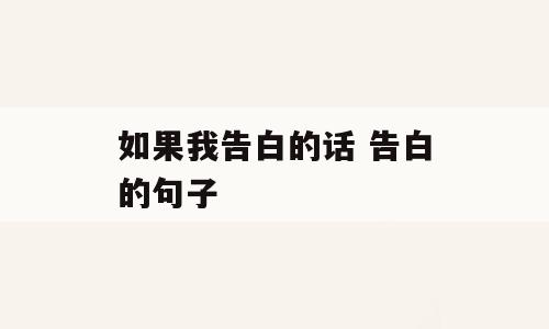 如果我告白的话 告白的句子