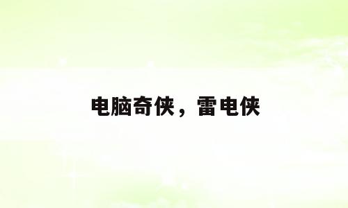 电脑奇侠，雷电侠