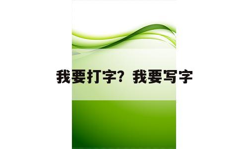 我要打字？我要写字