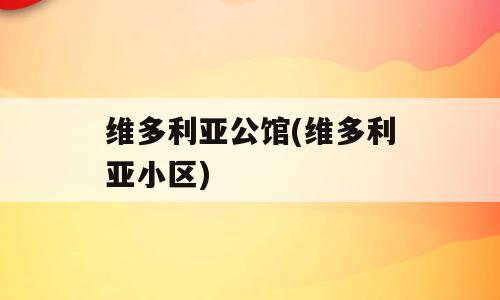 维多利亚公馆(维多利亚小区)