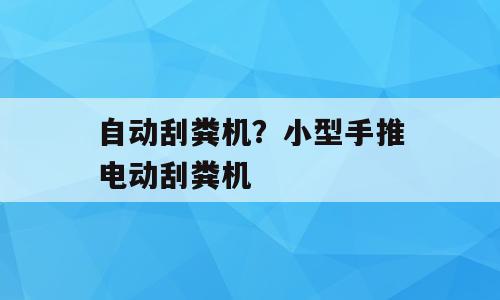 自动刮粪机？小型手推电动刮粪机