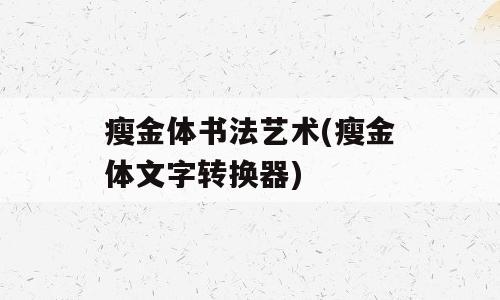 瘦金体书法艺术(瘦金体文字转换器)