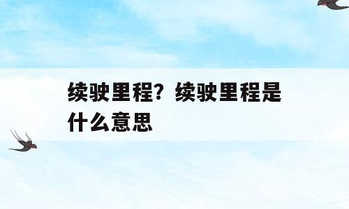 续驶里程？续驶里程是什么意思