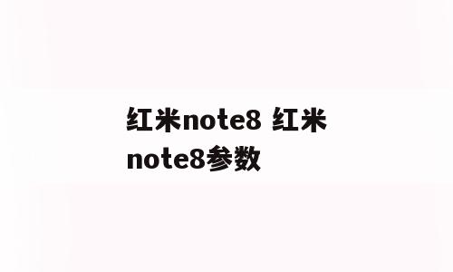 红米note8 红米note8参数