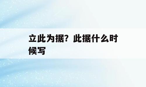 立此为据？此据什么时候写