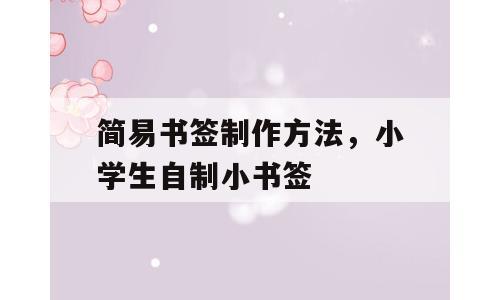 简易书签制作方法，小学生自制小书签