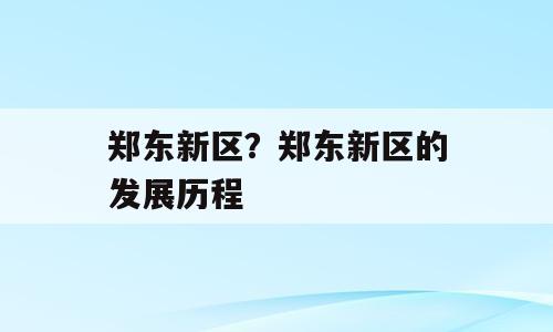 郑东新区？郑东新区的发展历程