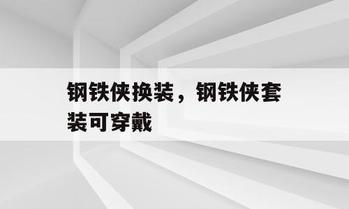 钢铁侠换装，钢铁侠套装可穿戴