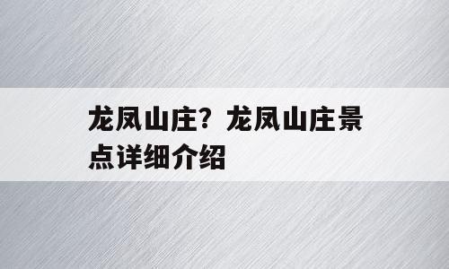 龙凤山庄？龙凤山庄景点详细介绍