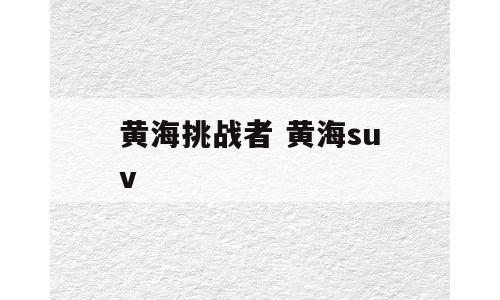 黄海挑战者 黄海suv