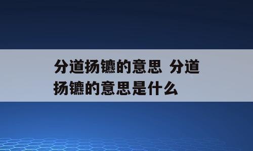 分道扬镳的意思 分道扬镳的意思是什么