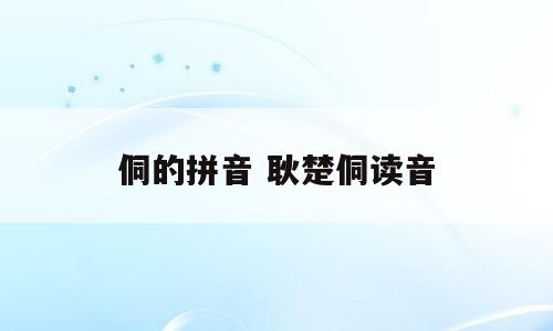 侗的拼音 耿楚侗读音