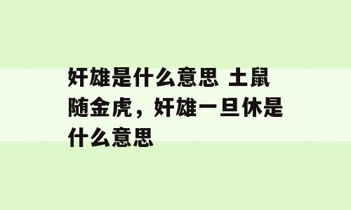 奸雄是什么意思 土鼠随金虎，奸雄一旦休是什么意思