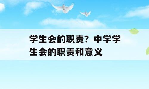 学生会的职责？中学学生会的职责和意义