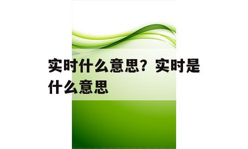 实时什么意思？实时是什么意思