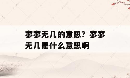 寥寥无几的意思？寥寥无几是什么意思啊