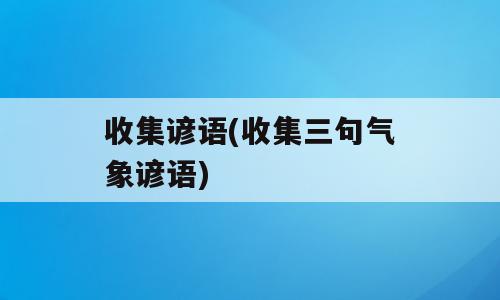 收集谚语(收集三句气象谚语)