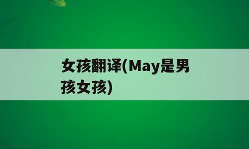 女孩翻译(May是男孩女孩)