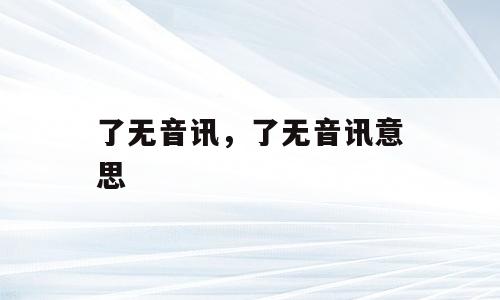 了无音讯，了无音讯意思