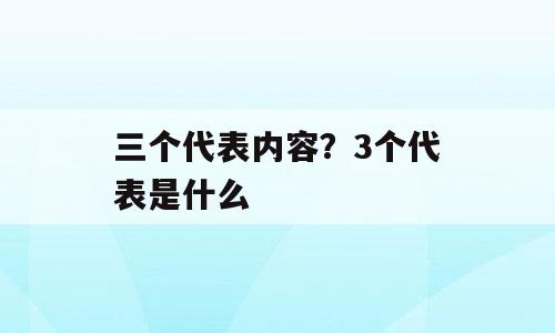 三个代表内容？3个代表是什么