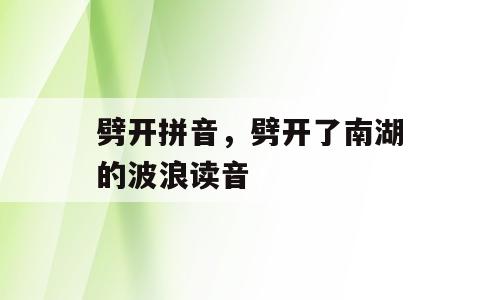 劈开拼音，劈开了南湖的波浪读音
