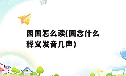 园囿怎么读(囿念什么释义发音几声)