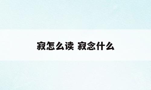 寂怎么读 寂念什么
