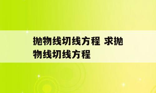 抛物线切线方程 求抛物线切线方程