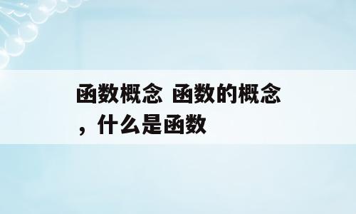 函数概念 函数的概念，什么是函数