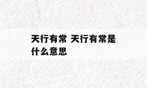 天行有常 天行有常是什么意思
