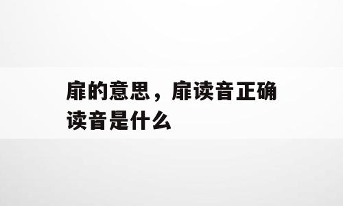 扉的意思，扉读音正确读音是什么