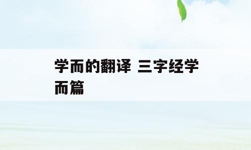 学而的翻译 三字经学而篇