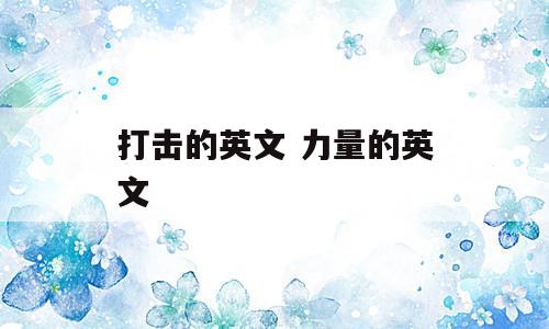 打击的英文 力量的英文