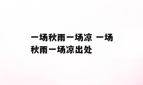 一场秋雨一场凉 一场秋雨一场凉出处