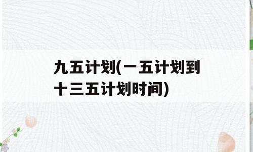 九五计划(一五计划到十三五计划时间)