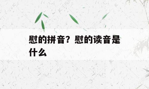 慰的拼音？慰的读音是什么