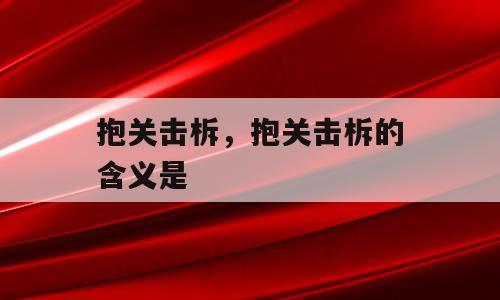 抱关击柝，抱关击柝的含义是