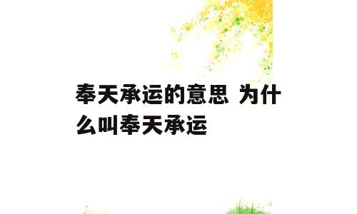 奉天承运的意思 为什么叫奉天承运