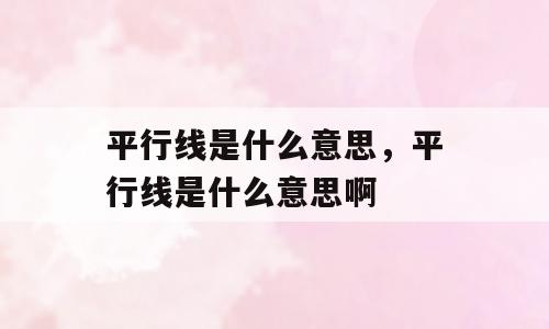 平行线是什么意思，平行线是什么意思啊