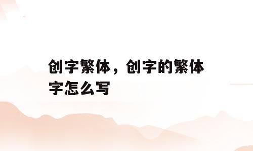 创字繁体，创字的繁体字怎么写