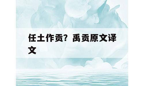 任土作贡？禹贡原文译文