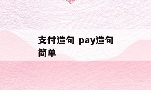 支付造句 pay造句简单