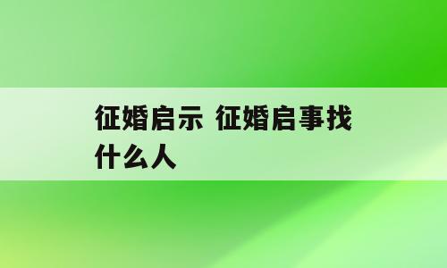 征婚启示 征婚启事找什么人