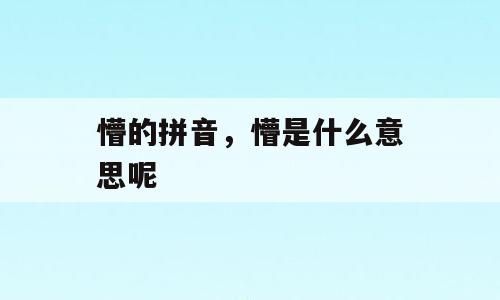 懵的拼音，懵是什么意思呢