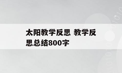 太阳教学反思 教学反思总结800字
