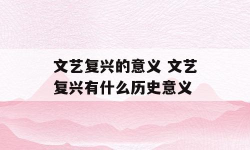 文艺复兴的意义 文艺复兴有什么历史意义