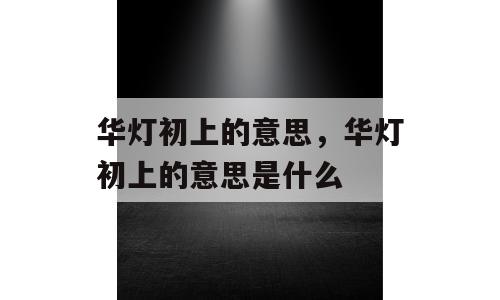 华灯初上的意思，华灯初上的意思是什么