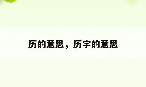 历的意思，历字的意思
